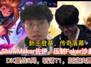 九游体育平台-RNG碾压SHR，ShowMaker线上压制力十足顶尖较量四强赛，让粉丝疯狂欢呼的简单介绍